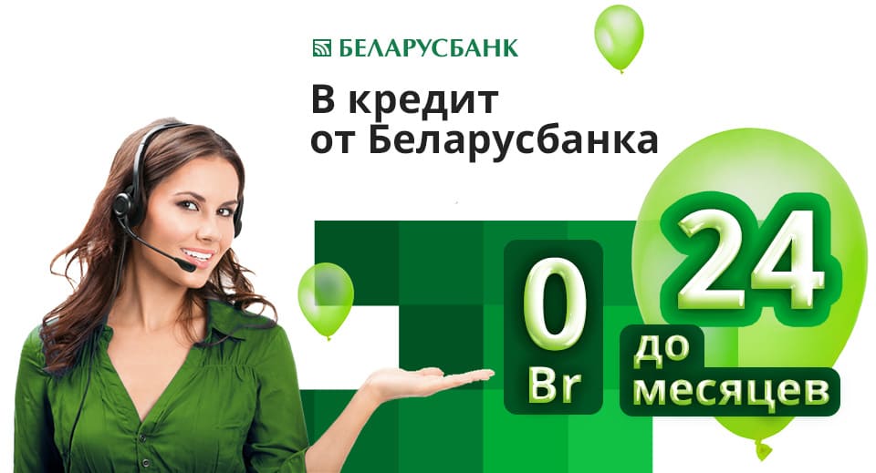 Окна в кредит на 24 месяца от Беларусбанка.jpg